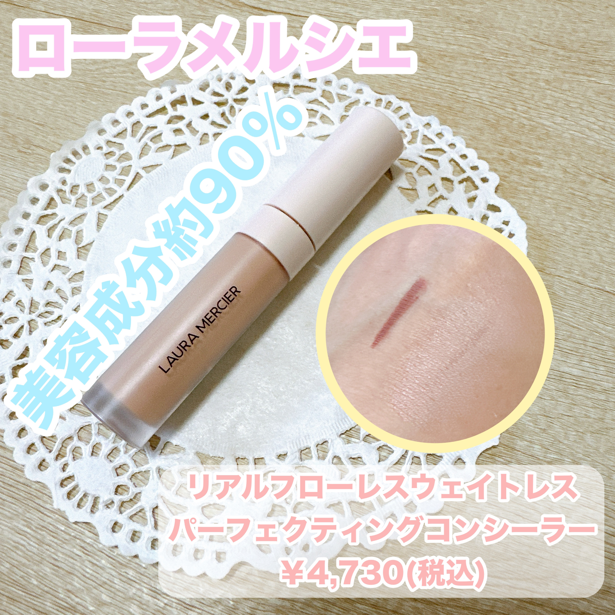 リアル フローレス ウェイトレス パーフェクティング コンシーラー/ローラ メルシエ/リキッドコンシーラーを使ったクチコミ（1枚目）