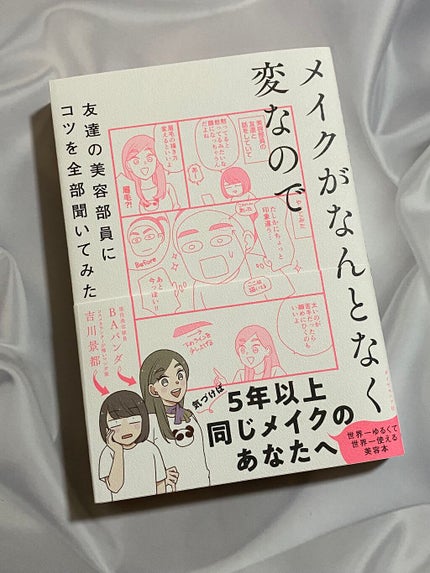 メイクがなんとなく変なので友達の美容部員にコツを全部聞いてみた /ダイヤモンド社/書籍を使ったクチコミ(1枚目)