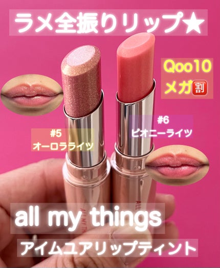 アイムユアリップティント/all my things/リップティントを使ったクチコミ(1枚目)