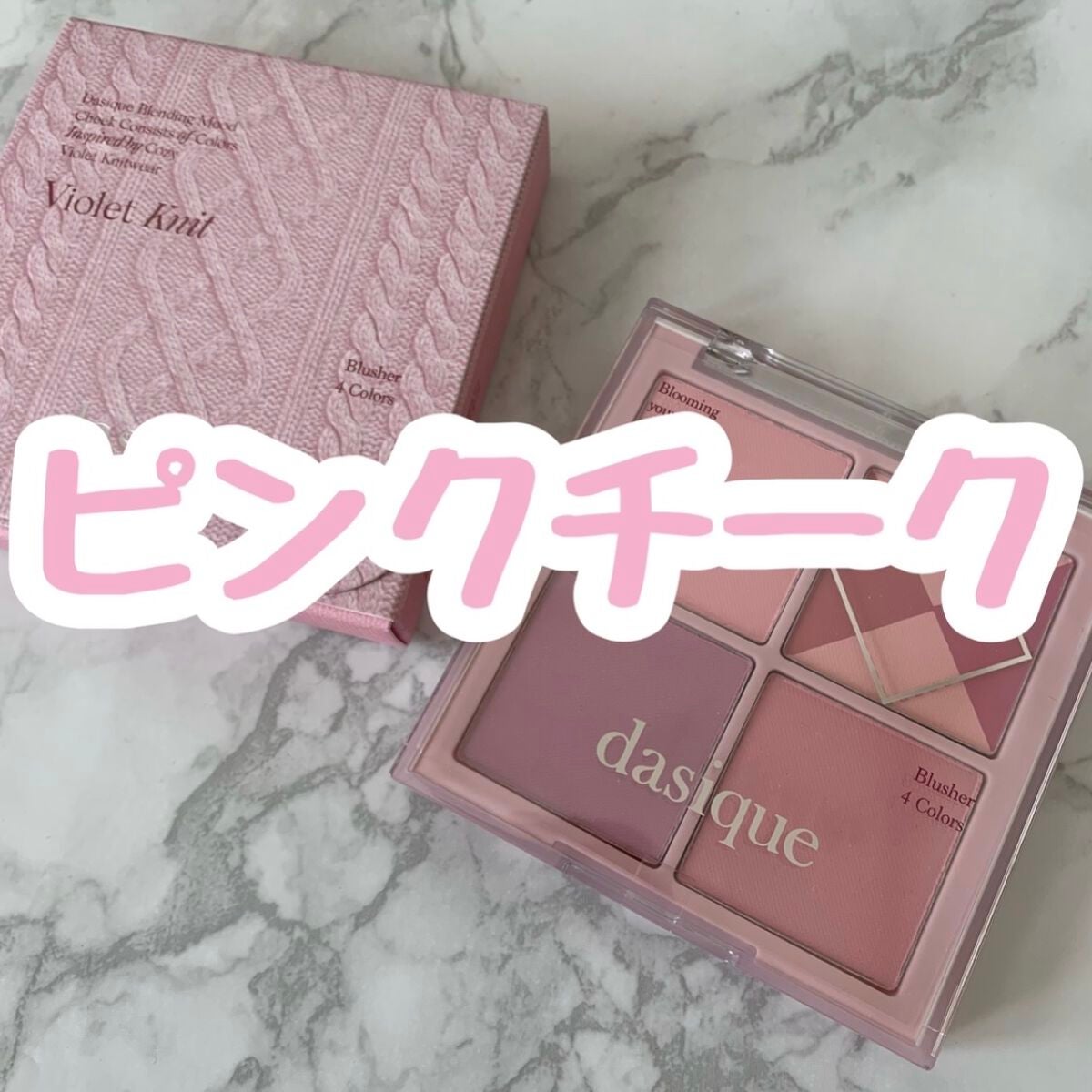 ブレンディングムードチーク/dasique/パウダーチークを使ったクチコミ(1枚目)