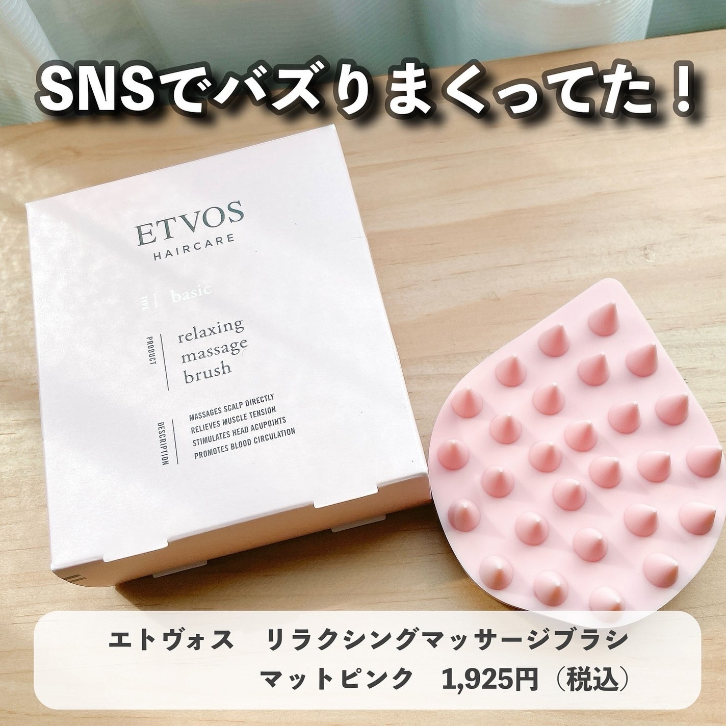 リラクシングマッサージブラシ/エトヴォス/スカルプブラシを使ったクチコミ(1枚目)