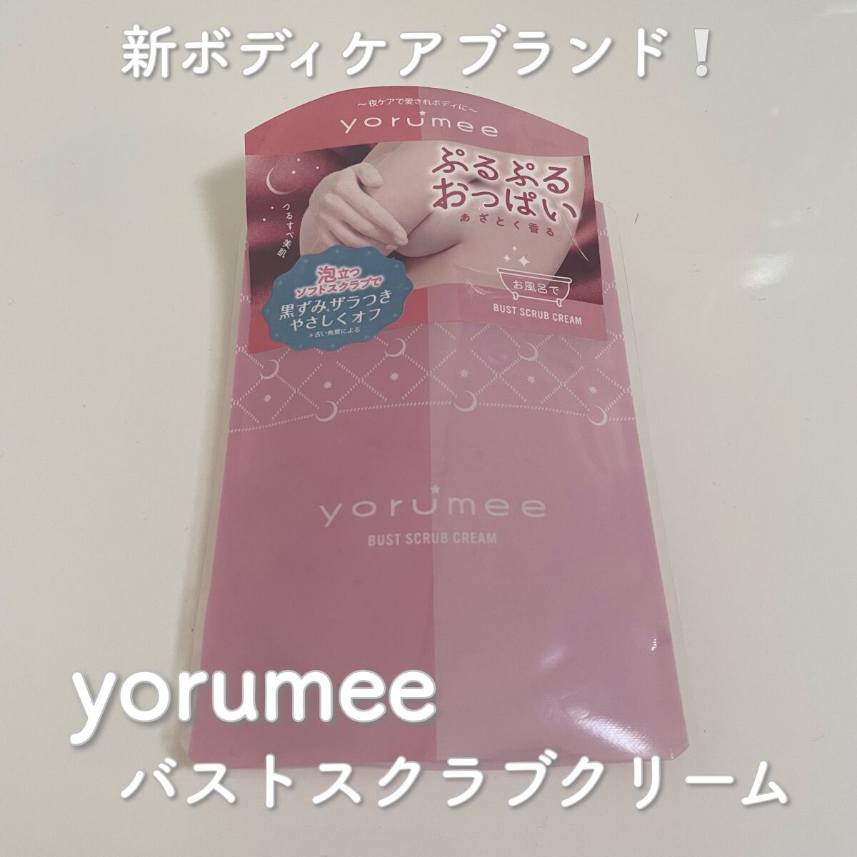 バストスクラブクリーム/yorumee/バストケア・ヒップケアを使ったクチコミ（1枚目）
