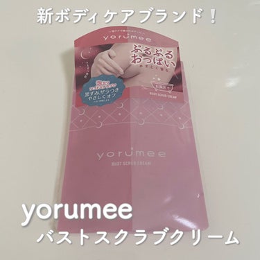 バストスクラブクリーム/yorumee/バスト・ヒップケアを使ったクチコミ（1枚目）