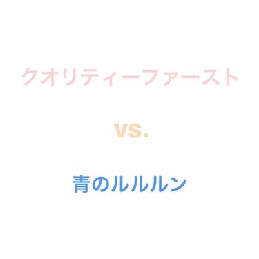 クオリティーファーストとルルルンの比較です！

まず、クオリティーファースト！クオリティーファーストは液がトロトロしていてたっぷり染み込んでいます！オールインワンなのでこれだけで済むのが魅力です！肌荒れ