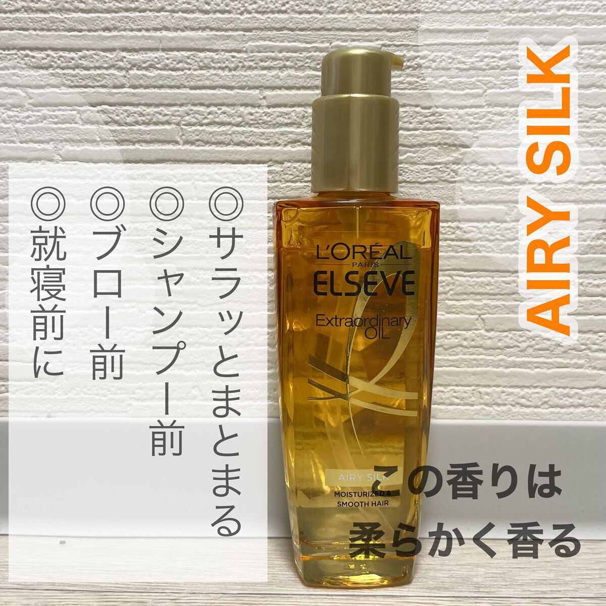 エルセーヴ エクストラオーディナリーオイル エクストラリッチ フィニッシュ/ロレアル パリ/ヘアオイルを使ったクチコミ(3枚目)