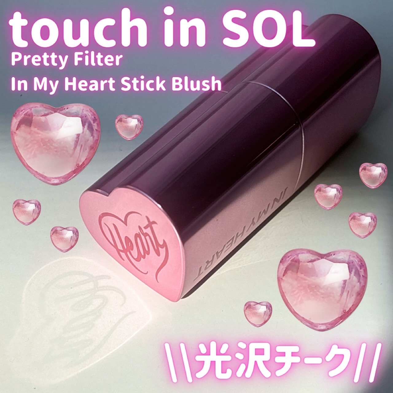タッチインソール チークブラッシャー/touch in SOL /ジェル・クリームチークを使ったクチコミ（1枚目）