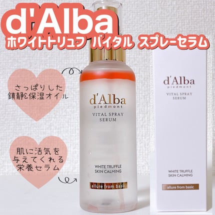 ダルバ ホワイトトリュフバイタルスプレーセラム/ダルバ/ミスト状化粧水を使ったクチコミ(1枚目)