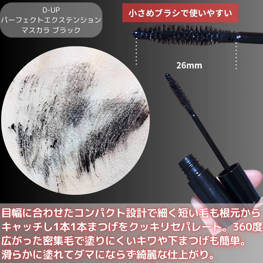 パーフェクトエクステンション マスカラ/D-UP/マスカラを使ったクチコミ(5枚目)