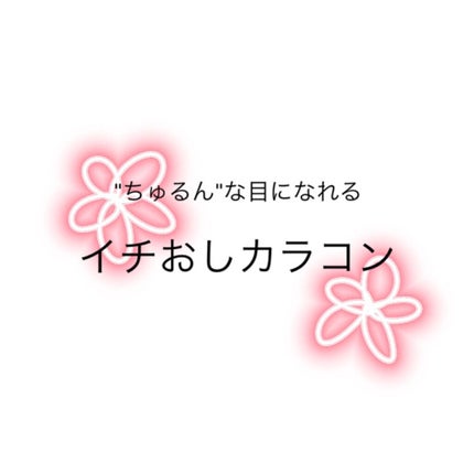 eye closet 1DAY/EYE CLOSET/ワンデー(1DAY)カラコンを使ったクチコミ(1枚目)