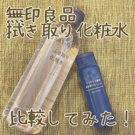 クリアケア薬用拭き取りローション/無印良品/拭き取り化粧水を使ったクチコミ(1枚目)