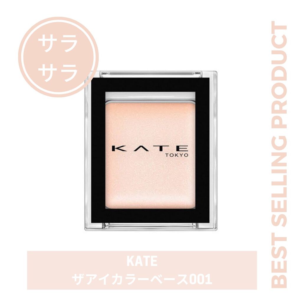 ザ アイカラーベース/KATE/アイシャドウベースを使ったクチコミ（1枚目）