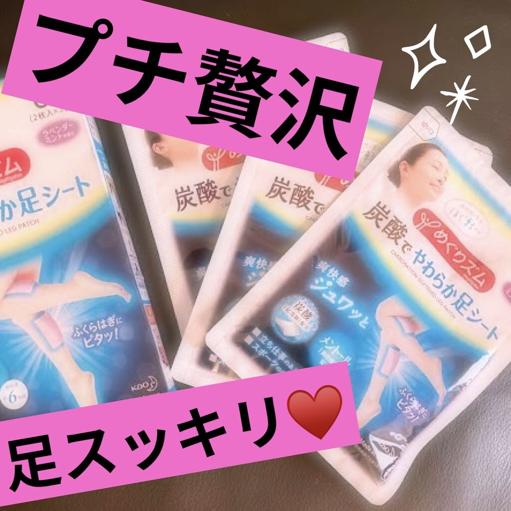 めぐりズム 貼る炭酸*1ジェルパック FOOT/めぐりズム/レッグ・フットケアを使ったクチコミ（1枚目）