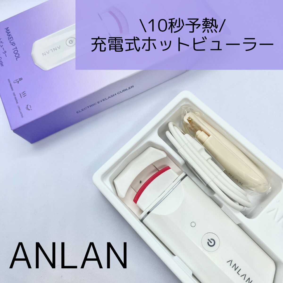 ホットビューラー カーラー型/ANLAN/ホットビューラーを使ったクチコミ（1枚目）