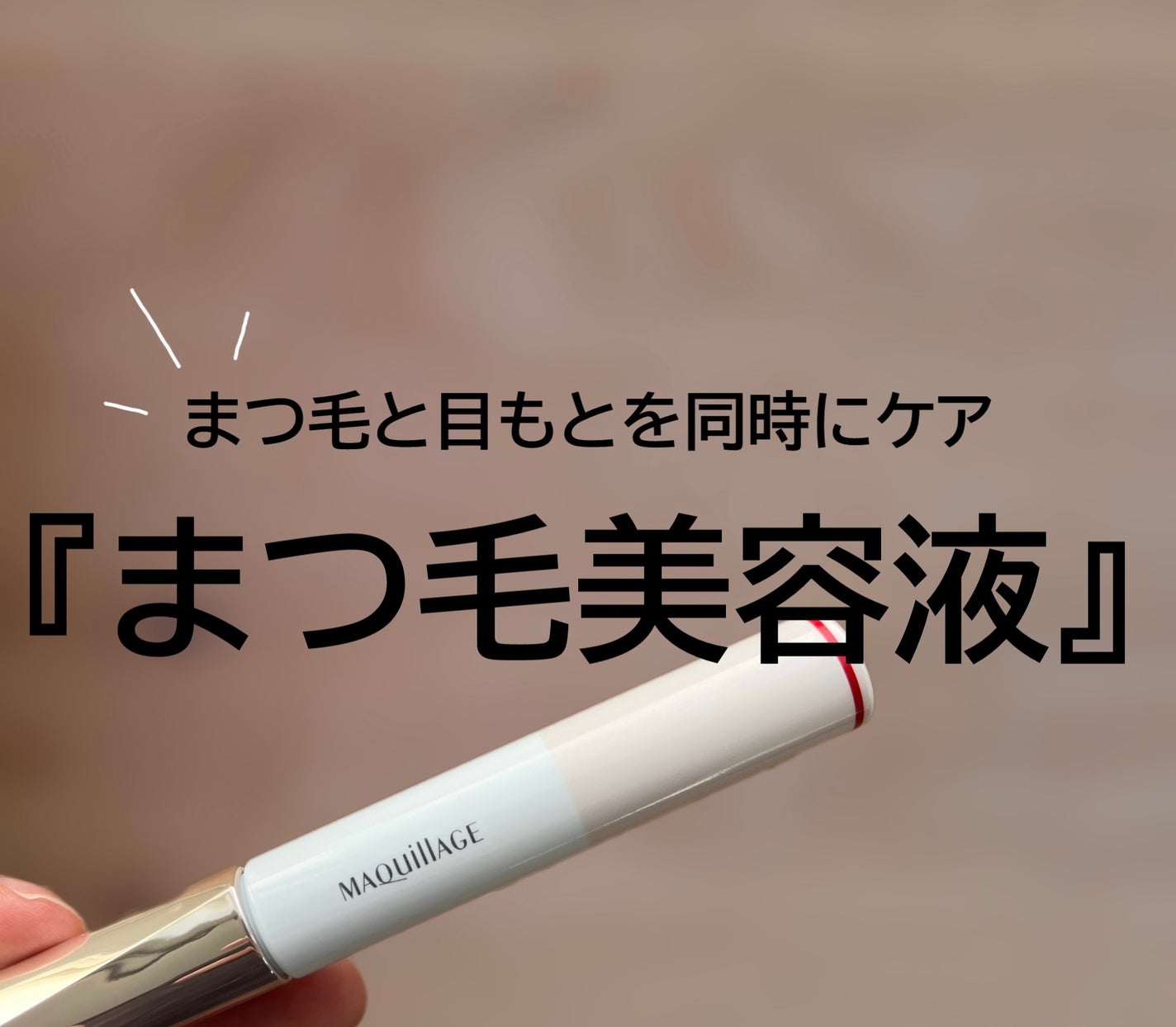 ドラマティックアイラッシュエッセンス/マキアージュ/まつげ美容液を使ったクチコミ(1枚目)