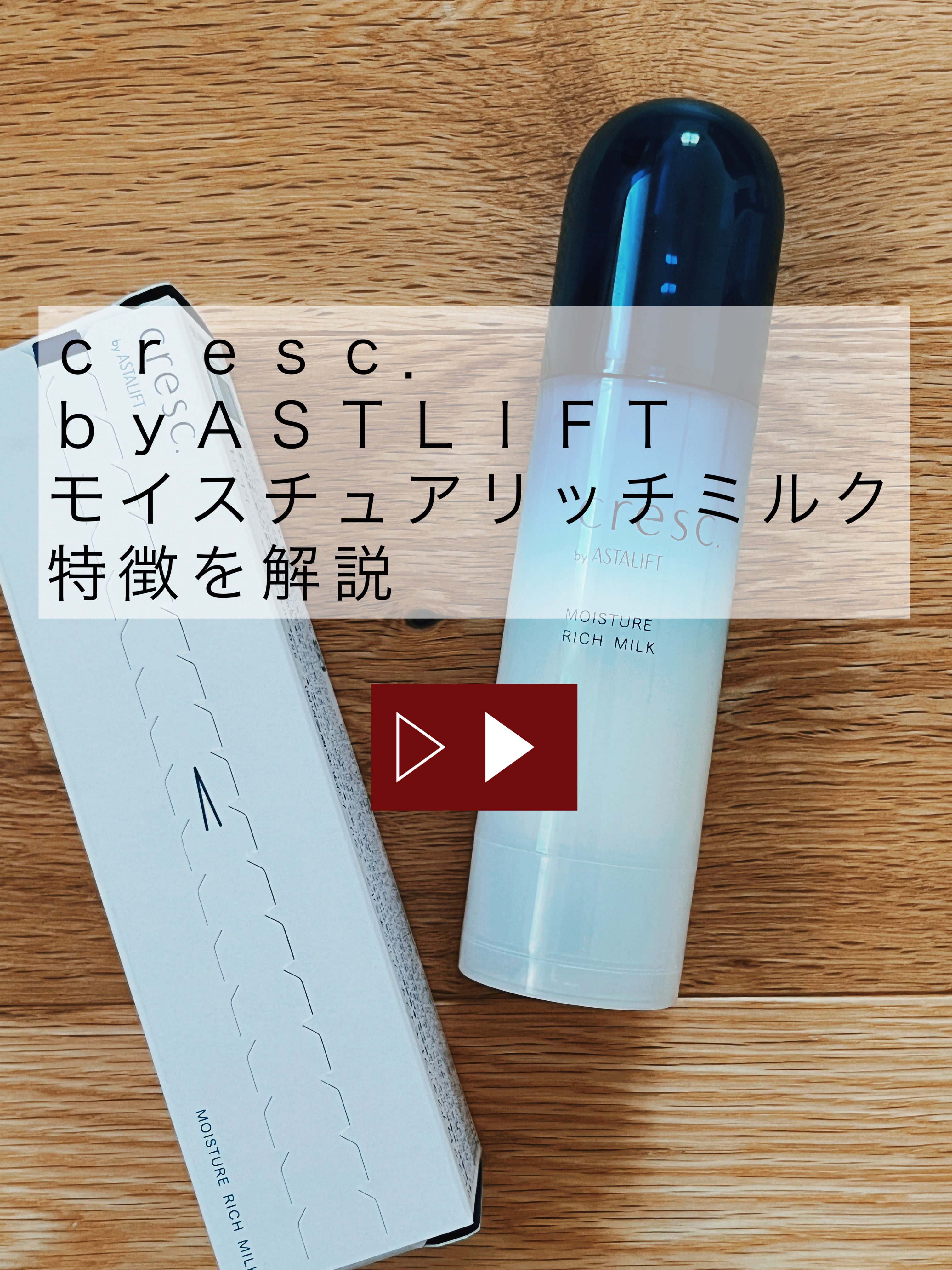 モイスチュア リッチミルク/cresc. by ASTALIFT/乳液を使ったクチコミ（1枚目）