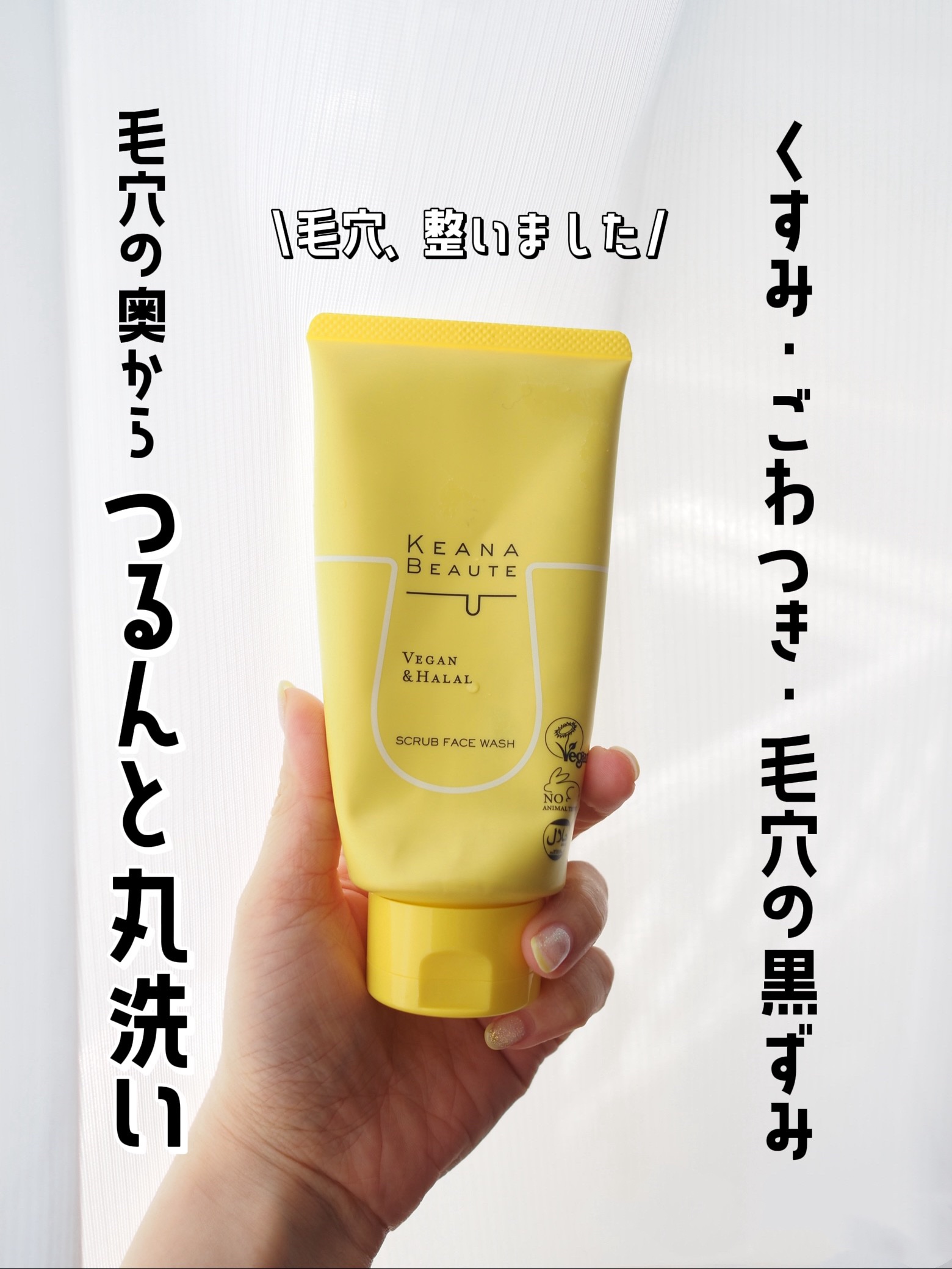 ケアナボーテ 毛穴丸洗いスクラブ洗顔のクチコミ「
#ケアナボーテ
#毛穴丸洗いスクラブ洗顔 120g 1,100円（税込）
 これからの季節に.....」（1枚目）