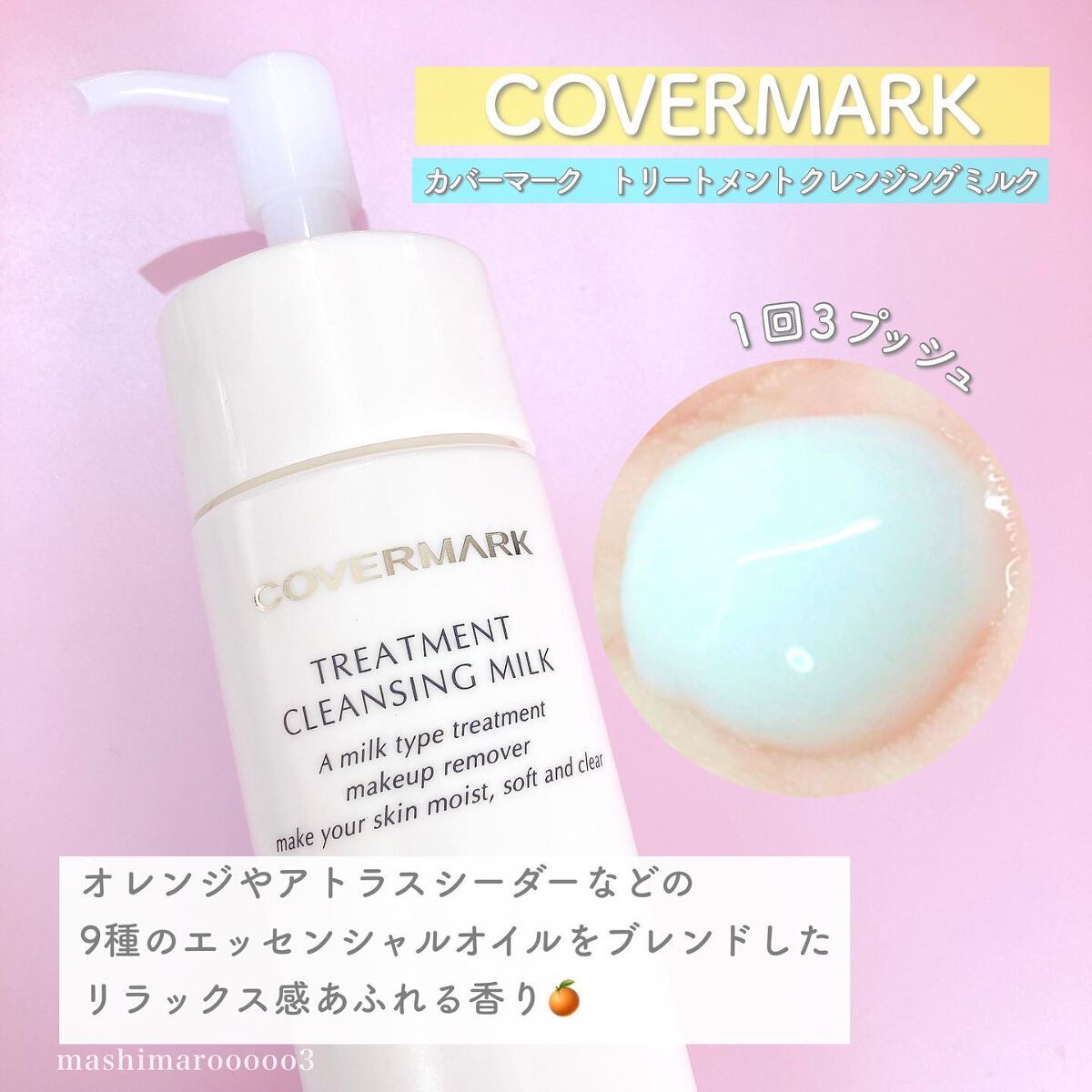 トリートメント クレンジング ミルク/COVERMARK/ミルククレンジングを使ったクチコミ(3枚目)