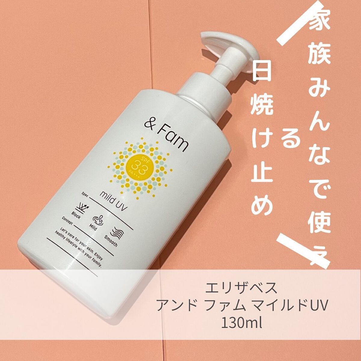 マイルドUV SPF33 PA+++/& Fam/日焼け止めジェルを使ったクチコミ(1枚目)
