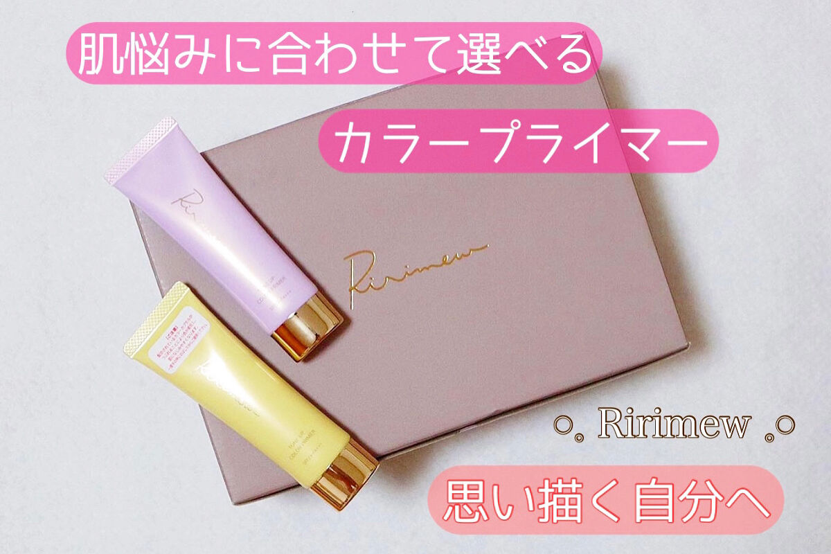 トーンアップカラープライマー /Ririmew/化粧下地を使ったクチコミ（1枚目）