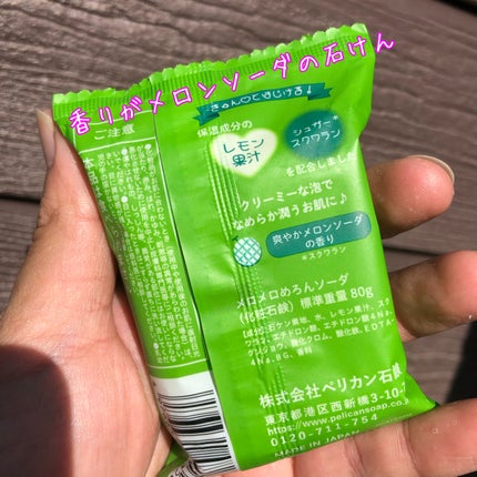 喫茶ペリカン メロメロめろんソーダ/ペリカン石鹸/ボディ石鹸を使ったクチコミ(2枚目)