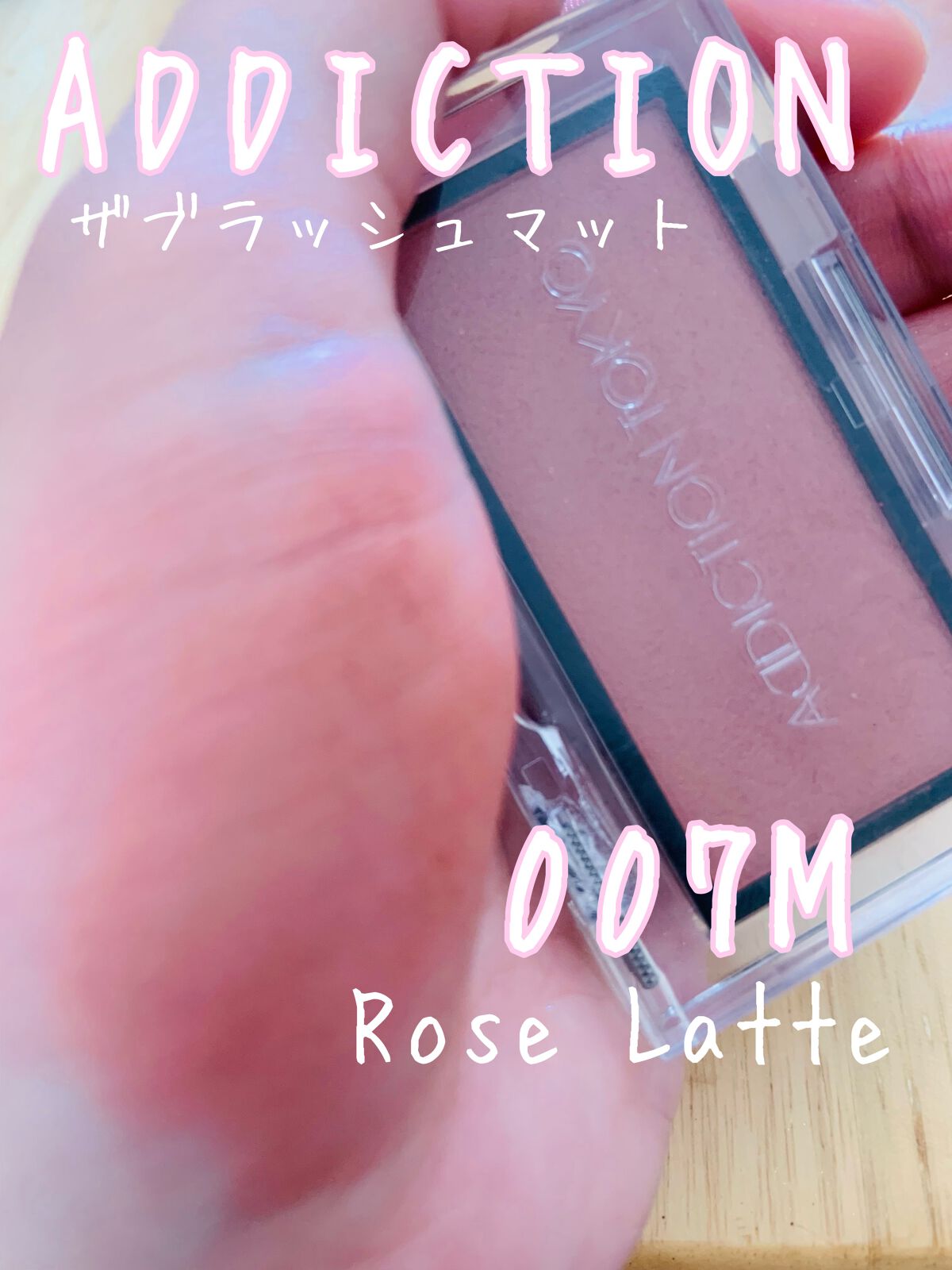 アディクション ザ ブラッシュ マット 007M Rose Latte/ADDICTION/パウダーチークを使ったクチコミ（1枚目）