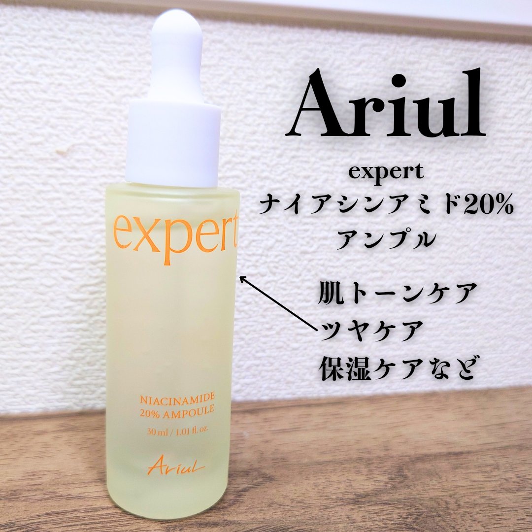 アリウル expert ナイアシンアミド20％アンプル/Ariul/美容液を使ったクチコミ（1枚目）