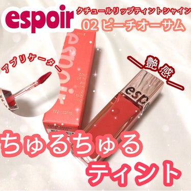 クチュールリップ ティントシャイン/espoir/口紅を使ったクチコミ（1枚目）