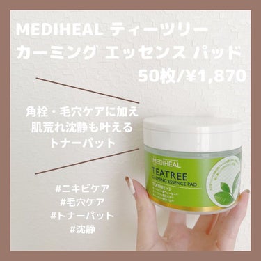 《角栓・毛穴ケアに加え 肌荒れ沈静も叶えるトナーパット🥑》

⸜🕊⸝ MEDIHEAL ティーツリー カーミング エッセンス パッド
50枚/¥1,870 (エッセンス130ml)

こんにちは‪⸜♡⸝