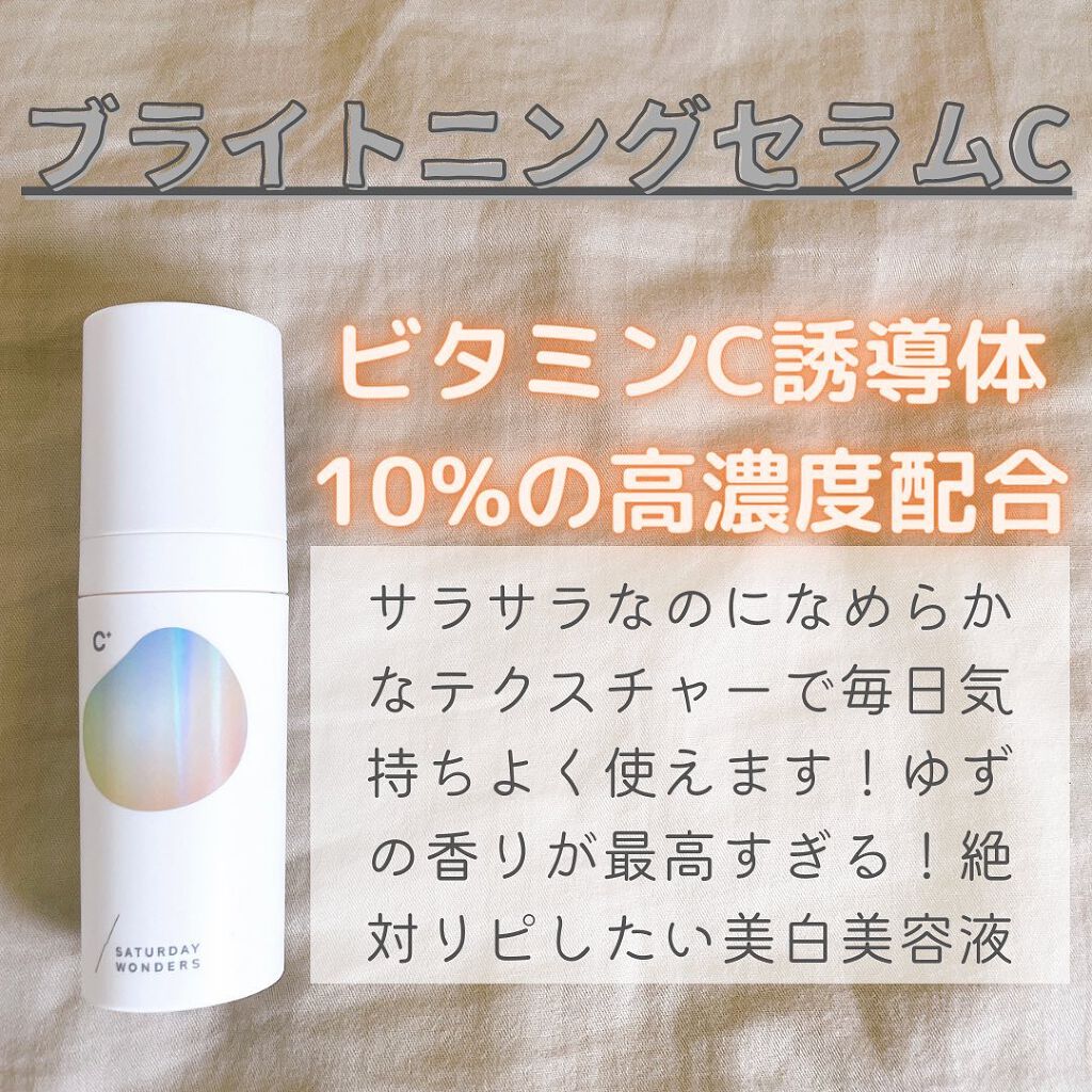 ブライトニングセラムC＋/Saturday Wonders/美容液を使ったクチコミ（3枚目）