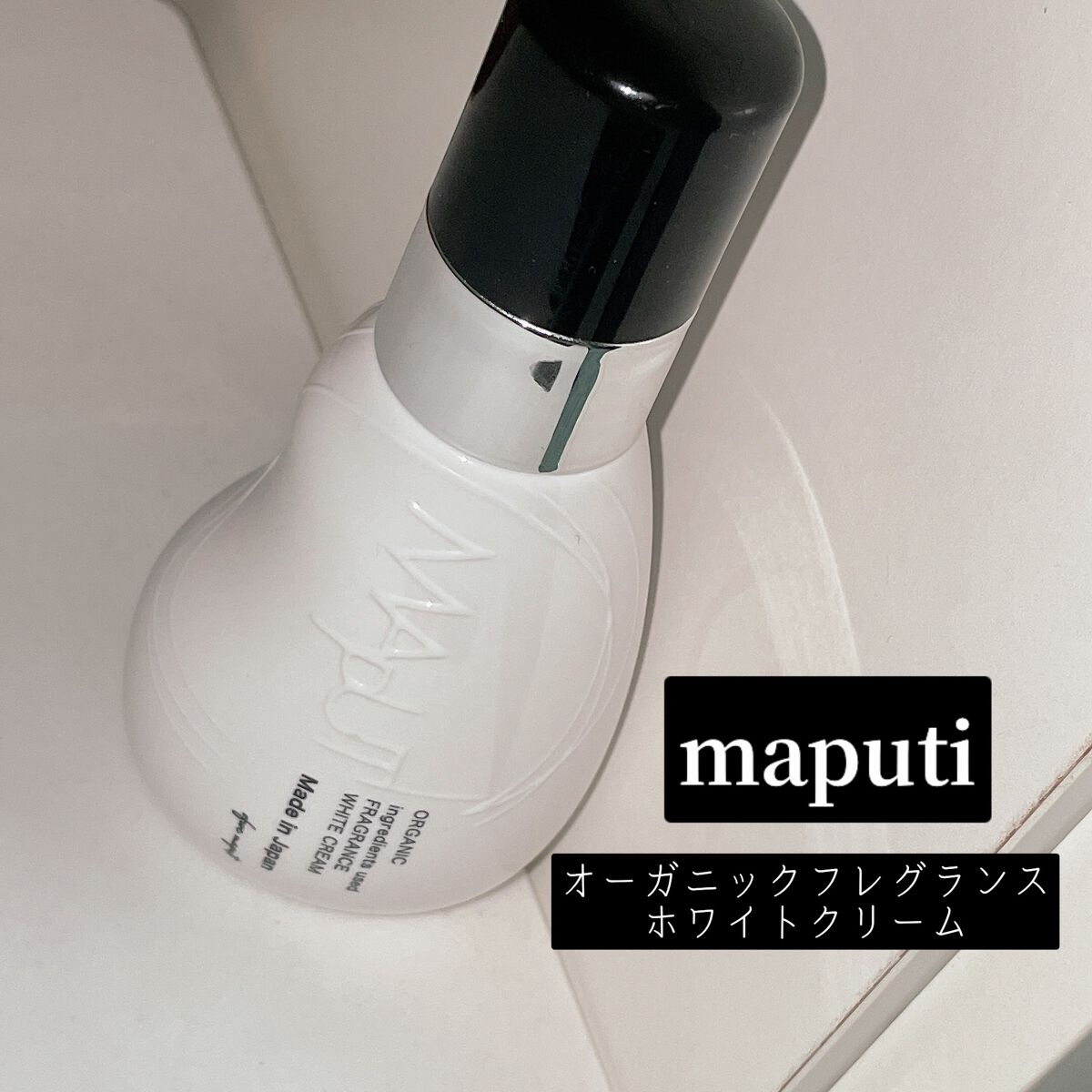 オーガニックフレグランスホワイトクリーム/MAPUTI/デリケートゾーンケアを使ったクチコミ(1枚目)