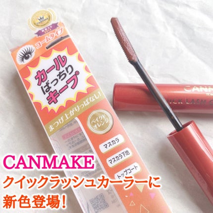 クイックラッシュカーラー/キャンメイク/マスカラ下地を使ったクチコミ(1枚目)