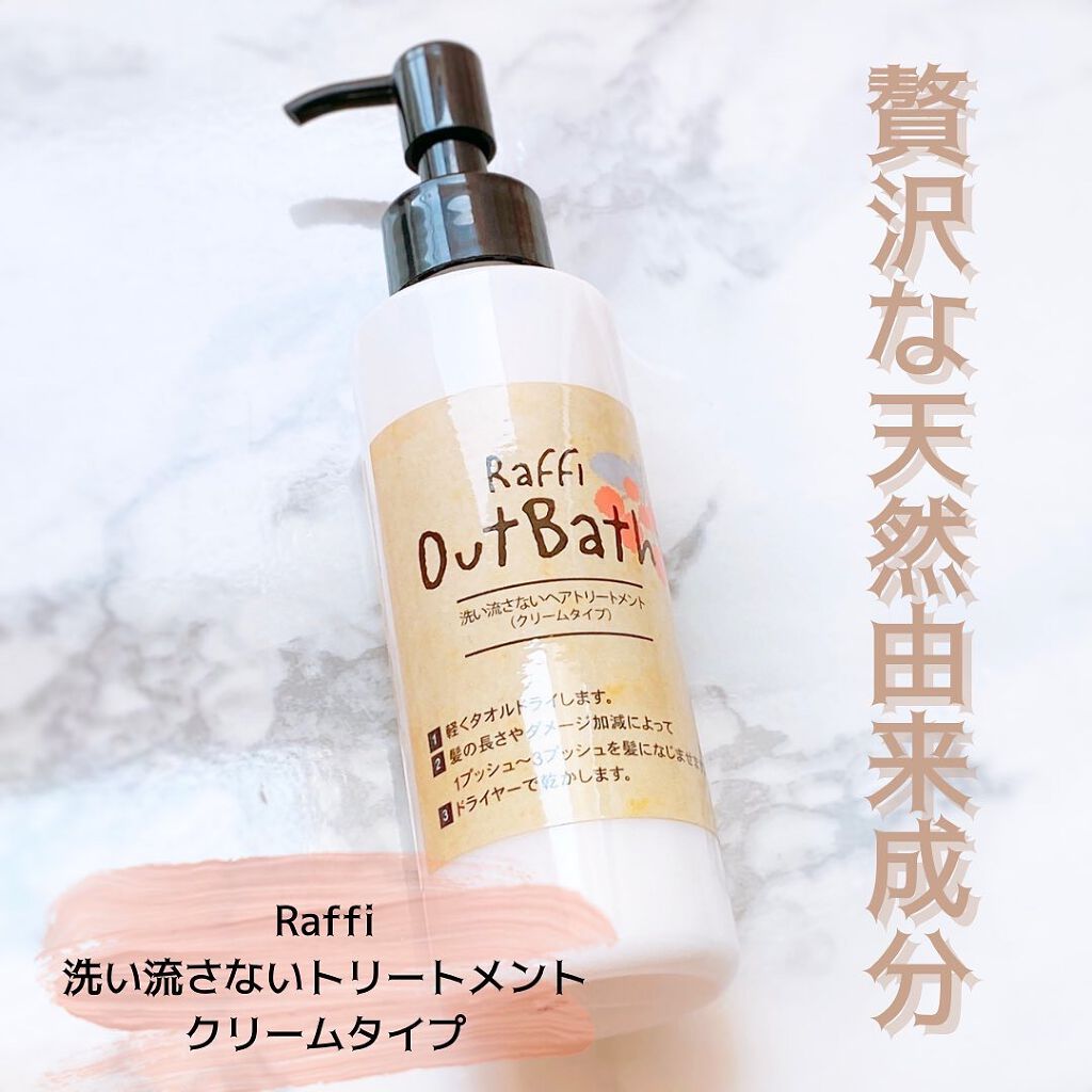 Raffiアウトバス洗い流さないトリートメント クリーム/Raffi(ラフィー)/アウトバストリートメントを使ったクチコミ（1枚目）