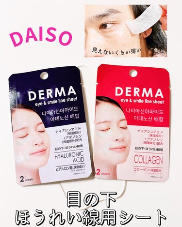 ダーマ CICA 目の下・ほうれい線用シート/DAISO/シートマスク・パックを使ったクチコミ（1枚目）