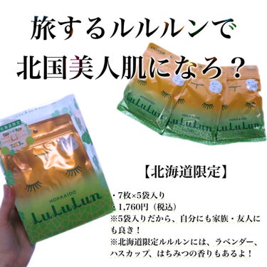 北海道ルルルン（メロンの香り）/ルルルン/シートマスク・パックを使ったクチコミ（6枚目）