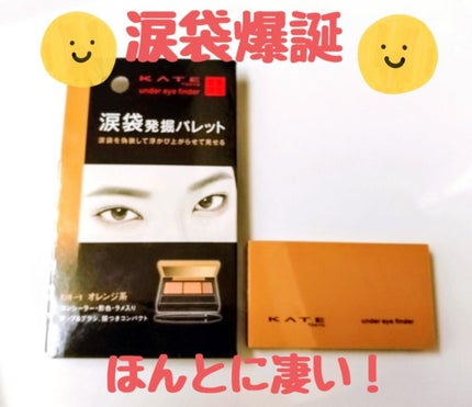 アンダーアイファインダー/KATE/パレットコンシーラーを使ったクチコミ(1枚目)