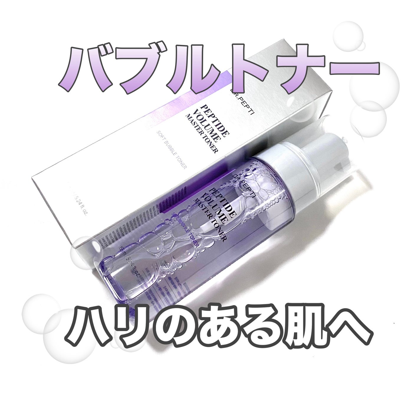 ペプチドボリュームマスタートナー/DR.PEPTI/ブースター・導入液を使ったクチコミ(1枚目)