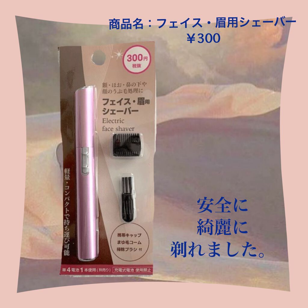 フェイス・眉用シェーバー/DAISO/シェーバーを使ったクチコミ(2枚目)
