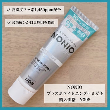 NONIOプラスホワイトニングハミガキ/NONIO/歯磨き粉を使ったクチコミ（1枚目）