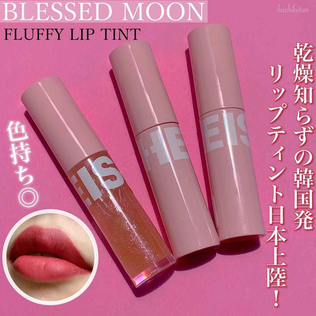 フラッフィリップティント/BLESSED MOON/リップティントを使ったクチコミ（1枚目）