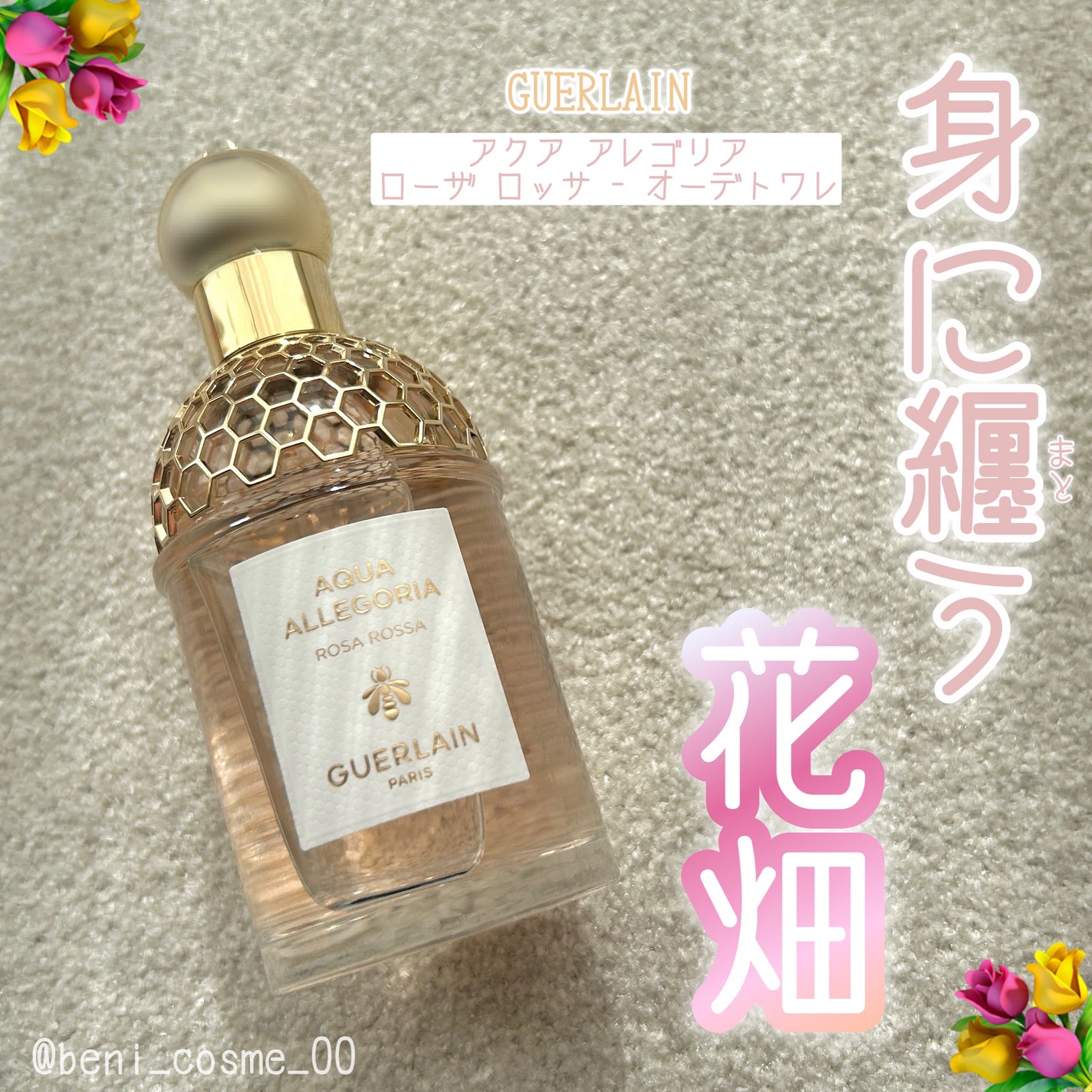 アクア アレゴリア ローザ ロッサ/GUERLAIN/香水(レディース)を使ったクチコミ(1枚目)