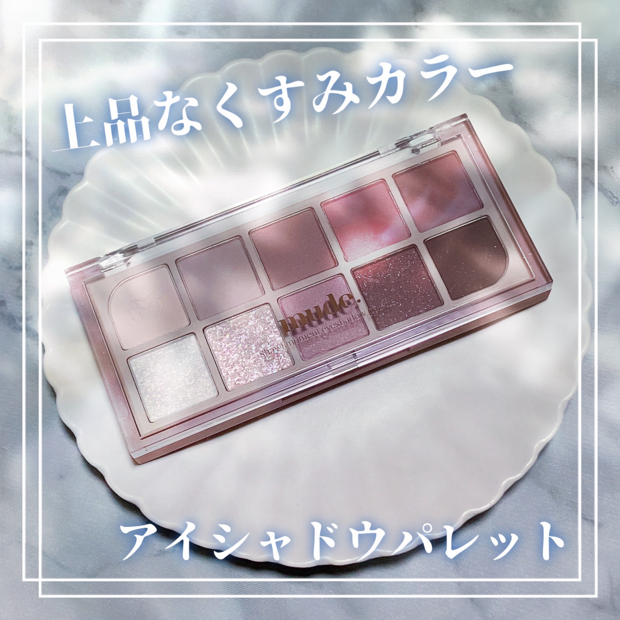 MDショールモーメント アイシャドウパレット 02 ミューズモーメント/mude./アイシャドウパレットを使ったクチコミ（1枚目）