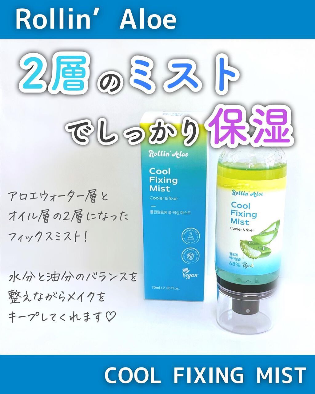 COOL FIXING MIST/Rollin' Aloe/ミスト状化粧水を使ったクチコミ（1枚目）