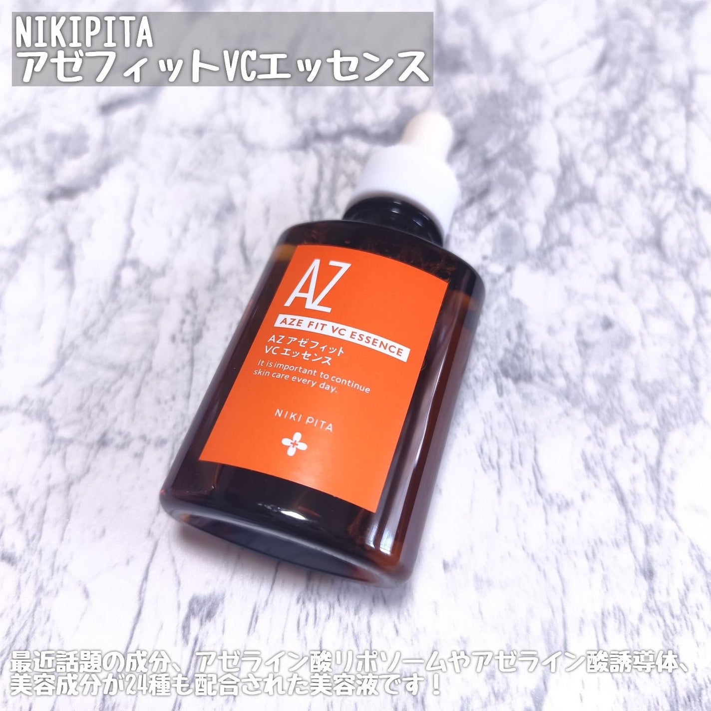 AZシリーズ アゼッフィト VCエッセンス/NIKI PITA/美容液を使ったクチコミ(2枚目)