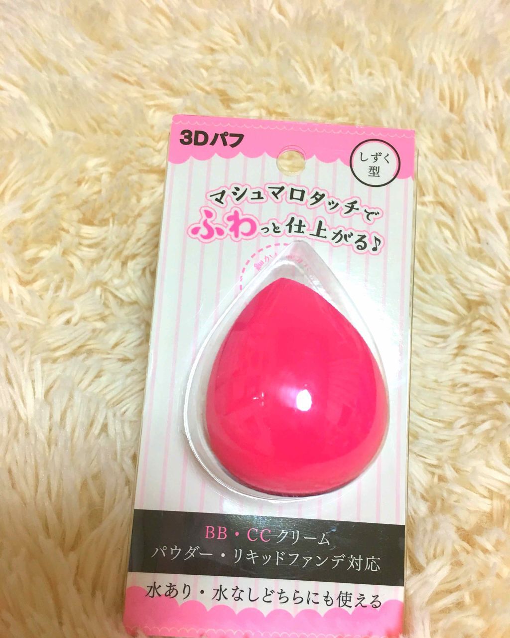 3Dパフ/セリア/パフ・スポンジを使ったクチコミ(1枚目)