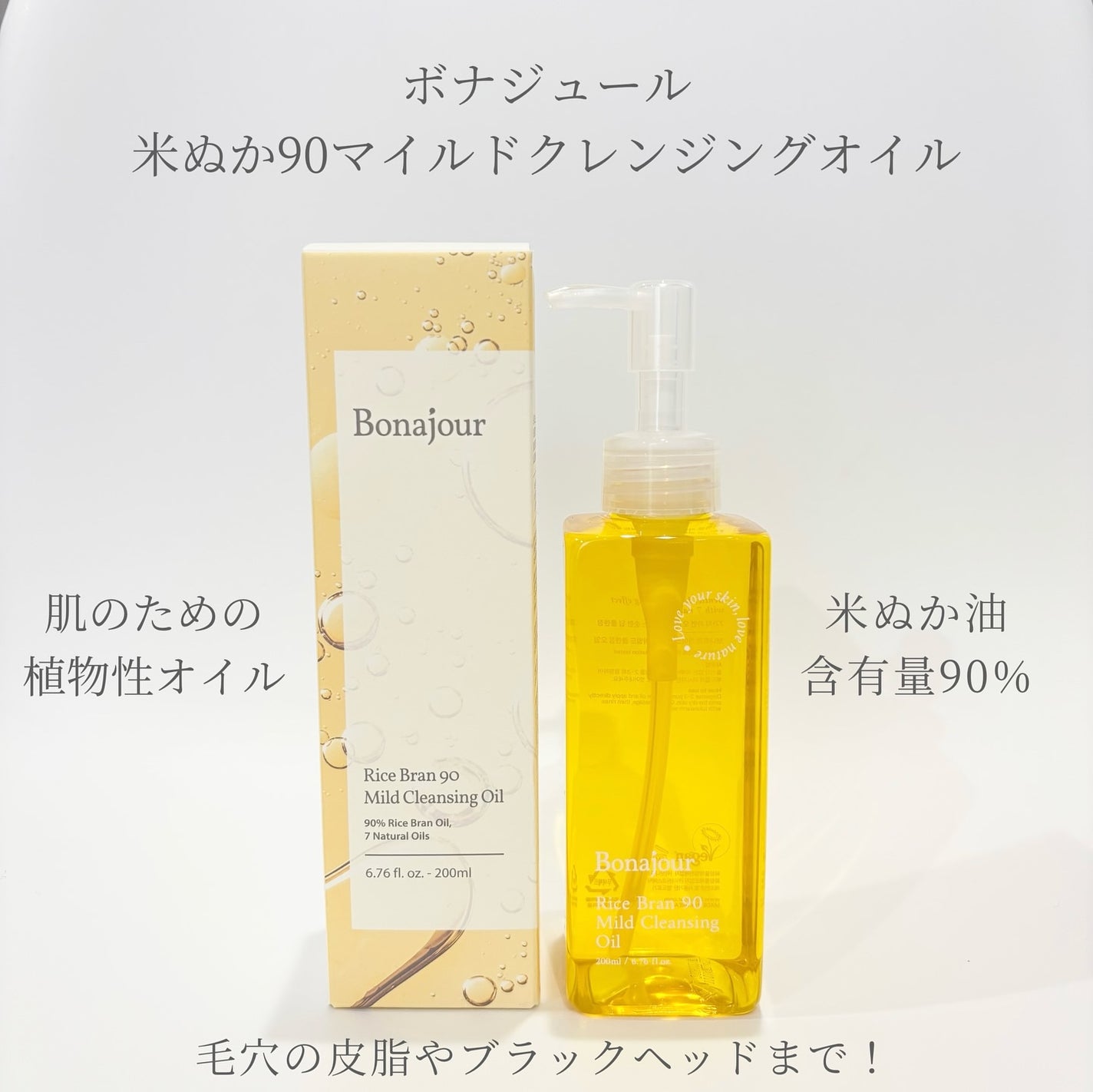 ライスブラン90マイルドクレンジングオイル/Bonajour/オイルクレンジングを使ったクチコミ(1枚目)