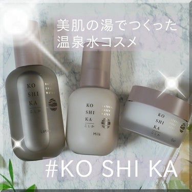 ジェル/KO SHI KA | こしか/オールインワン化粧品を使ったクチコミ（1枚目）