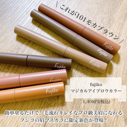 マジカルアイブロウカラー/Fujiko/眉マスカラを使ったクチコミ(2枚目)
