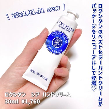 シア ハンドクリーム 30ml/L'OCCITANE/ハンドクリームを使ったクチコミ（2枚目）