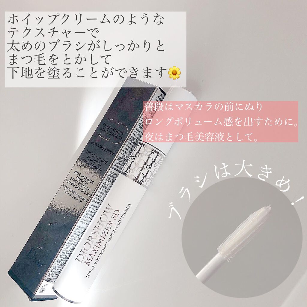 【旧】ディオールショウ マキシマイザー 3D/Dior/マスカラ下地を使ったクチコミ(2枚目)