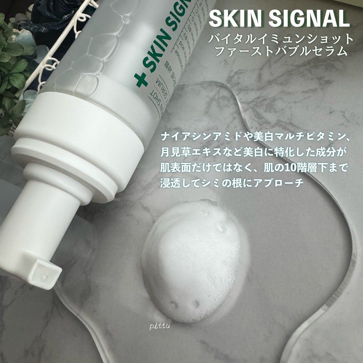 バイタルイミュンショットファーストバブルセラム/SKIN SIGNAL/美容液を使ったクチコミ（2枚目）